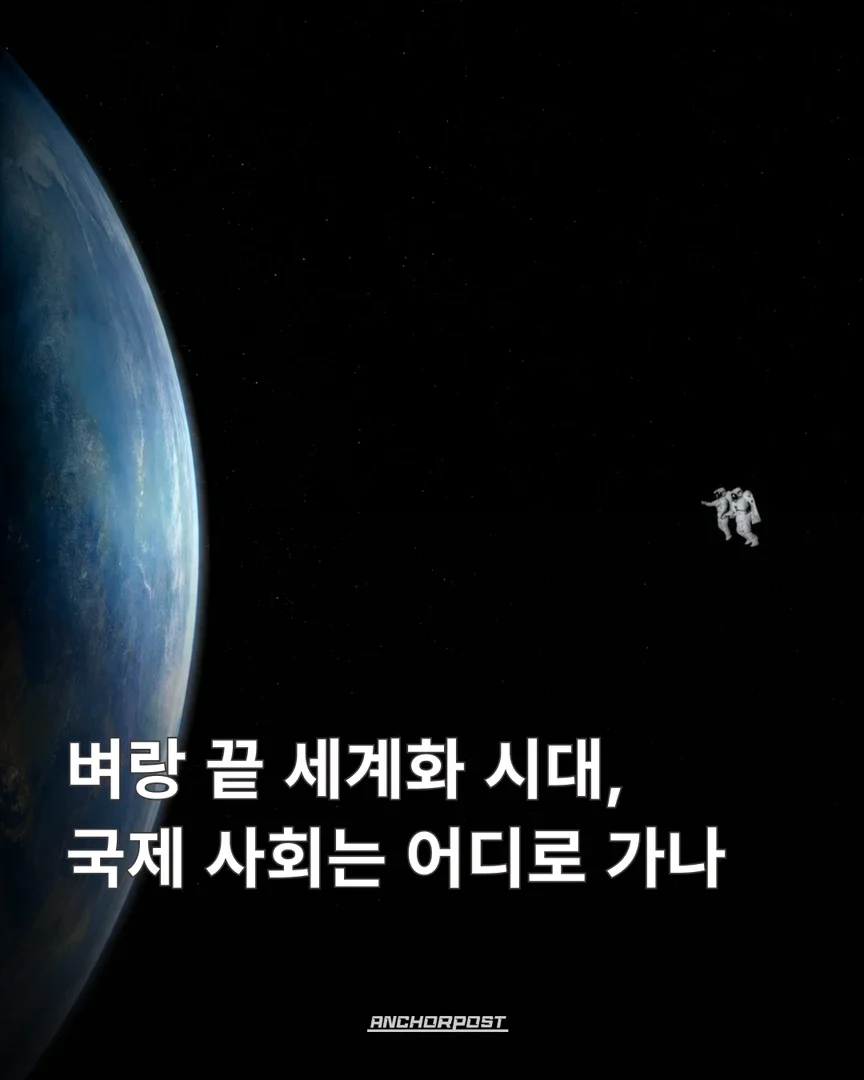 지구와 우주비행사를 배경으로 한 앵커포스트의 세계화 주제 콘텐츠 표지